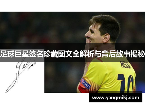 足球巨星签名珍藏图文全解析与背后故事揭秘