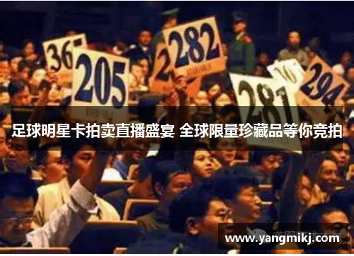 足球明星卡拍卖直播盛宴 全球限量珍藏品等你竞拍