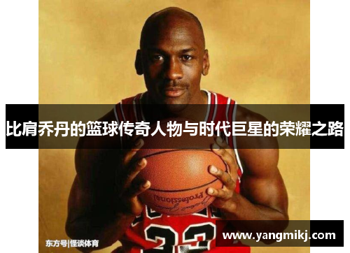 比肩乔丹的篮球传奇人物与时代巨星的荣耀之路