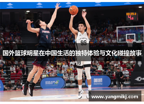国外篮球明星在中国生活的独特体验与文化碰撞故事