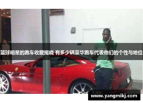 篮球明星的跑车收藏揭晓 有多少辆豪华跑车代表他们的个性与地位