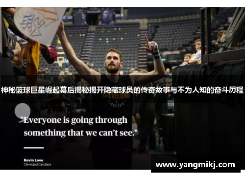 神秘篮球巨星崛起幕后揭秘揭开隐藏球员的传奇故事与不为人知的奋斗历程