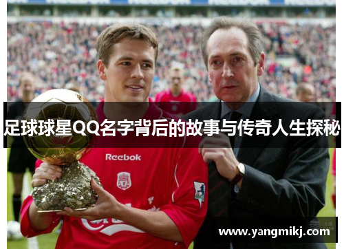 足球球星QQ名字背后的故事与传奇人生探秘