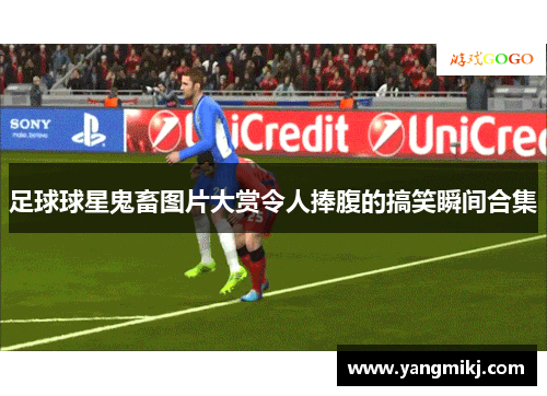 足球球星鬼畜图片大赏令人捧腹的搞笑瞬间合集
