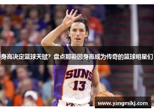 身高决定篮球天赋？盘点那些因身高成为传奇的篮球明星们