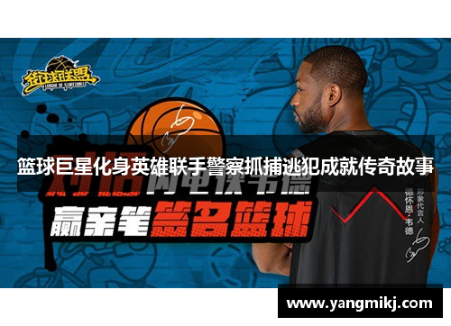 篮球巨星化身英雄联手警察抓捕逃犯成就传奇故事