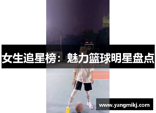女生追星榜：魅力篮球明星盘点