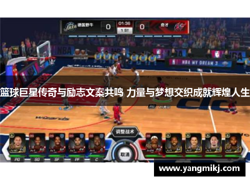 篮球巨星传奇与励志文案共鸣 力量与梦想交织成就辉煌人生