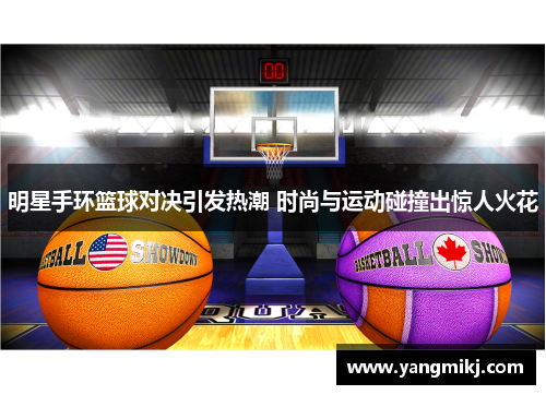 明星手环篮球对决引发热潮 时尚与运动碰撞出惊人火花
