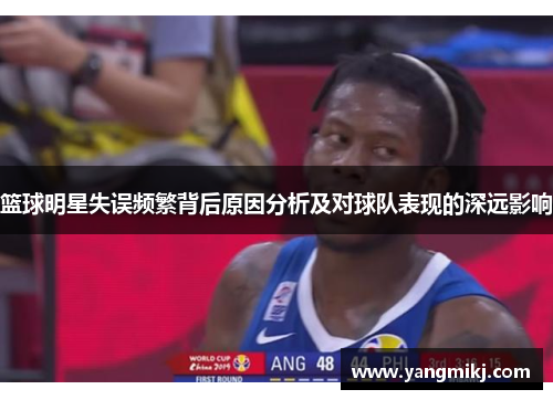 篮球明星失误频繁背后原因分析及对球队表现的深远影响
