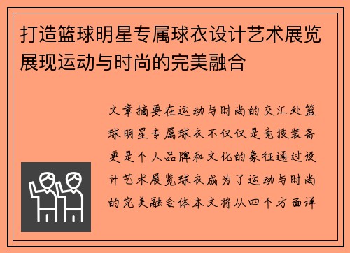 打造篮球明星专属球衣设计艺术展览展现运动与时尚的完美融合