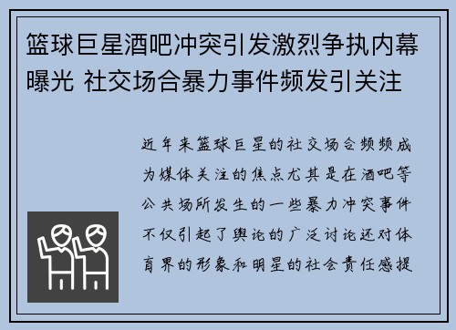 篮球巨星酒吧冲突引发激烈争执内幕曝光 社交场合暴力事件频发引关注