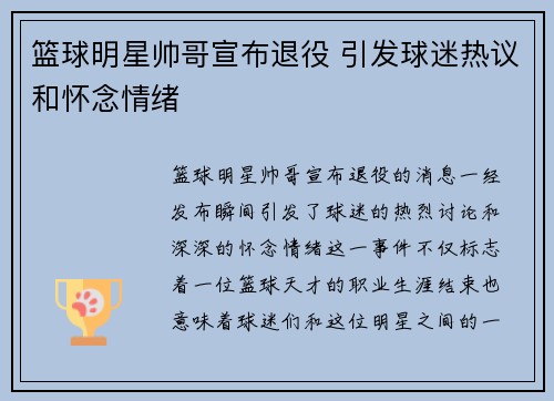 篮球明星帅哥宣布退役 引发球迷热议和怀念情绪