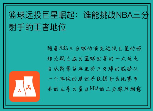 篮球远投巨星崛起：谁能挑战NBA三分射手的王者地位