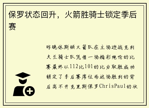 保罗状态回升，火箭胜骑士锁定季后赛