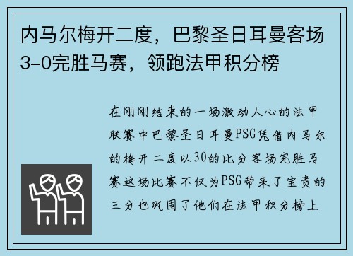 内马尔梅开二度，巴黎圣日耳曼客场3-0完胜马赛，领跑法甲积分榜