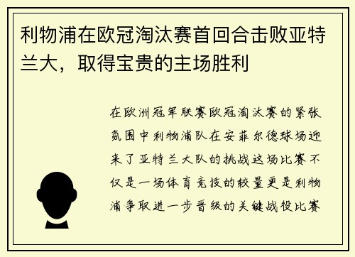 利物浦在欧冠淘汰赛首回合击败亚特兰大，取得宝贵的主场胜利