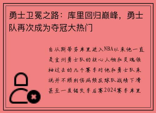 勇士卫冕之路：库里回归巅峰，勇士队再次成为夺冠大热门