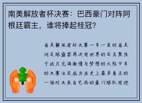 南美解放者杯决赛：巴西豪门对阵阿根廷霸主，谁将捧起桂冠？