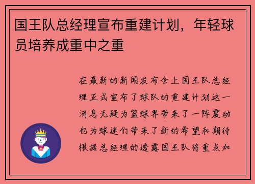 国王队总经理宣布重建计划，年轻球员培养成重中之重