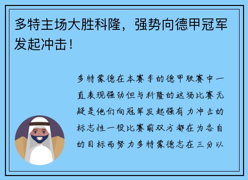 多特主场大胜科隆，强势向德甲冠军发起冲击！