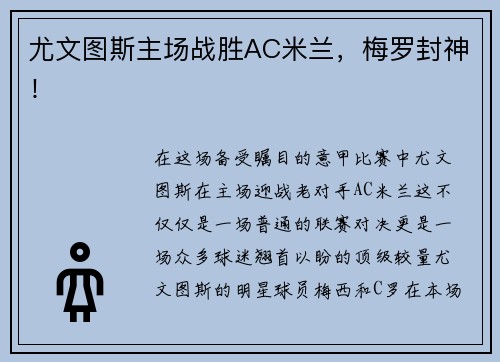尤文图斯主场战胜AC米兰，梅罗封神！