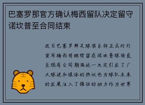 巴塞罗那官方确认梅西留队决定留守诺坎普至合同结束