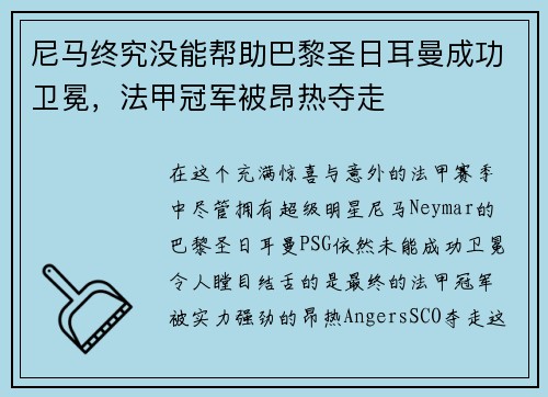 尼马终究没能帮助巴黎圣日耳曼成功卫冕，法甲冠军被昂热夺走