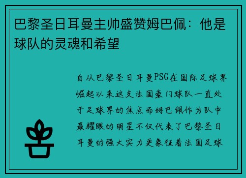 巴黎圣日耳曼主帅盛赞姆巴佩：他是球队的灵魂和希望