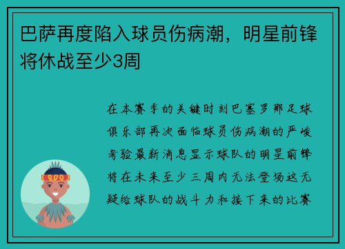 巴萨再度陷入球员伤病潮，明星前锋将休战至少3周