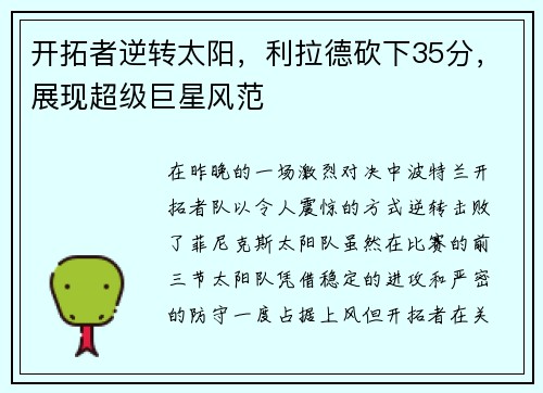 开拓者逆转太阳，利拉德砍下35分，展现超级巨星风范