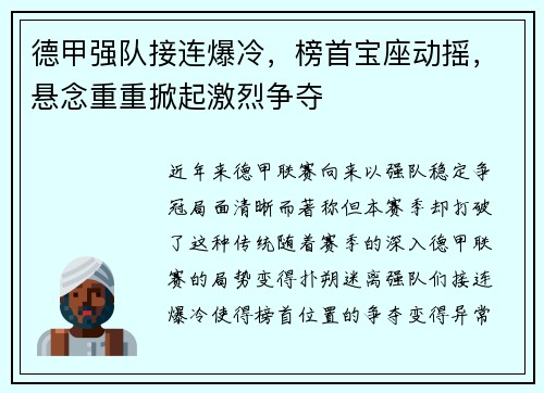 德甲强队接连爆冷，榜首宝座动摇，悬念重重掀起激烈争夺