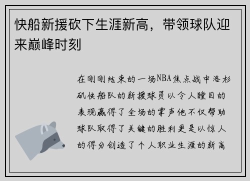 快船新援砍下生涯新高，带领球队迎来巅峰时刻