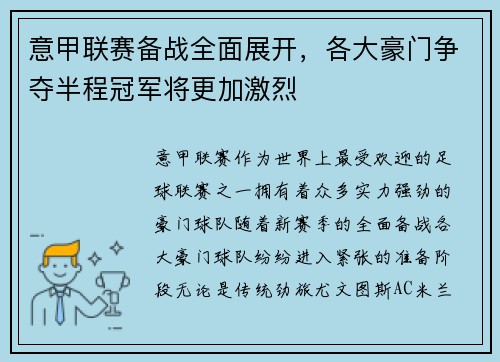 意甲联赛备战全面展开，各大豪门争夺半程冠军将更加激烈