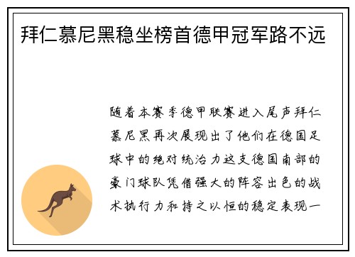 拜仁慕尼黑稳坐榜首德甲冠军路不远