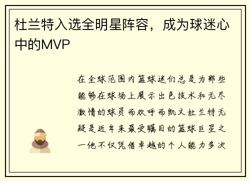 杜兰特入选全明星阵容，成为球迷心中的MVP