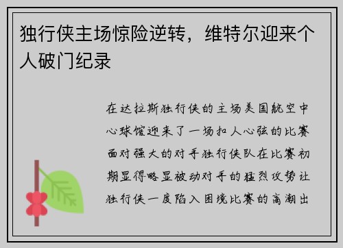 独行侠主场惊险逆转，维特尔迎来个人破门纪录