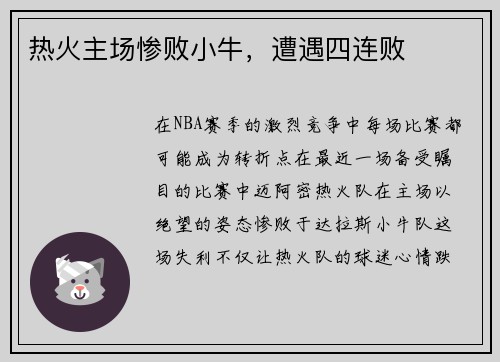 热火主场惨败小牛，遭遇四连败