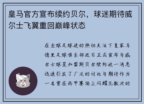 皇马官方宣布续约贝尔，球迷期待威尔士飞翼重回巅峰状态