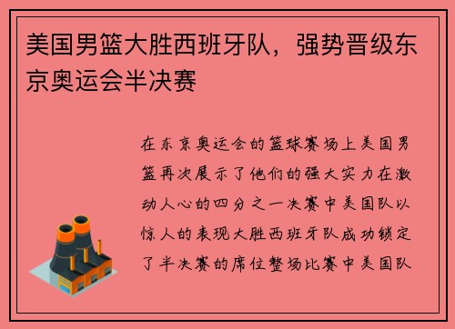 美国男篮大胜西班牙队，强势晋级东京奥运会半决赛