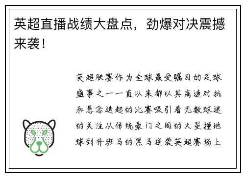英超直播战绩大盘点，劲爆对决震撼来袭！