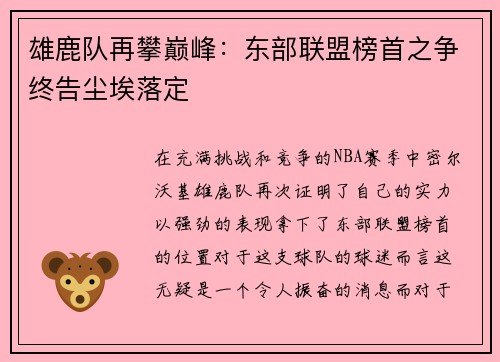 雄鹿队再攀巅峰：东部联盟榜首之争终告尘埃落定