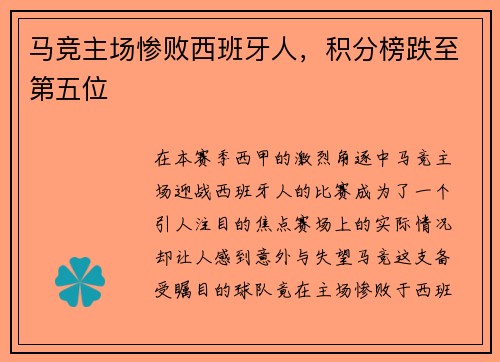 马竞主场惨败西班牙人，积分榜跌至第五位