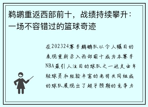 鹈鹕重返西部前十，战绩持续攀升：一场不容错过的篮球奇迹